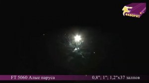 Батарея салютов 'Алые паруса' FT 5060