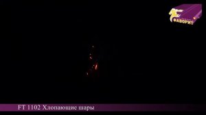 Хлопающие шары FT 1102 Бытовая пиротехника ООО Фаворит