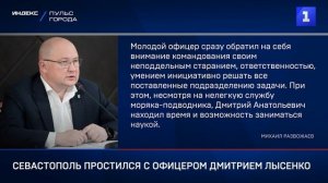 Севастополь простился с офицером Дмитрием Лысенко