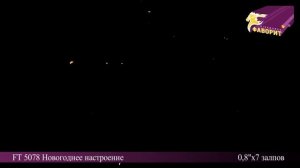 Батарея салютов 'Новогоднее настроение' FT 5078