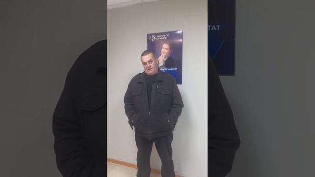 Экспресс Банкрот - списали долг по договору. Отзыв клиента смотреть онлайн