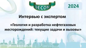 DECOM 2024 | День II: Сессия 2.3 Интервью с экспертами - Попов Аркадий Юрьевич