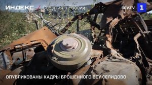 Опубликованы кадры брошенного ВСУ Селидово