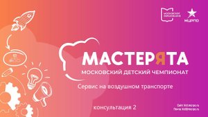 Консультация 2 Сервис на воздушном транспорте Мастерята 3-4 класс