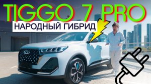 ГИБРИД в 2 раза дешевле ЛИСЯНА! Обзор CHERY TIGGO 7 PRO Plug-in Hybrid