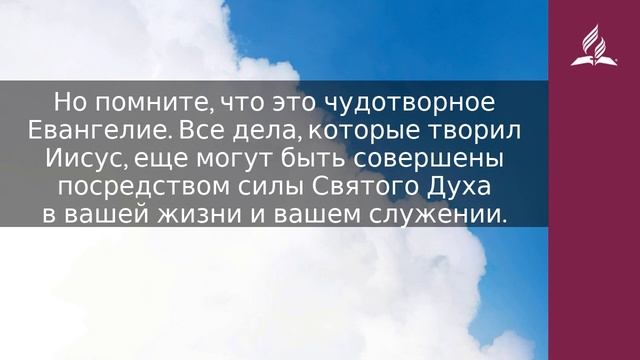 28 мая 2023. Более великие дела. Облекаясь силой Духа | Адвентисты