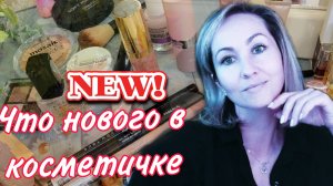 Обновляю косметичку 💄помады/ тени/ пудра/ блеск ⭐✨