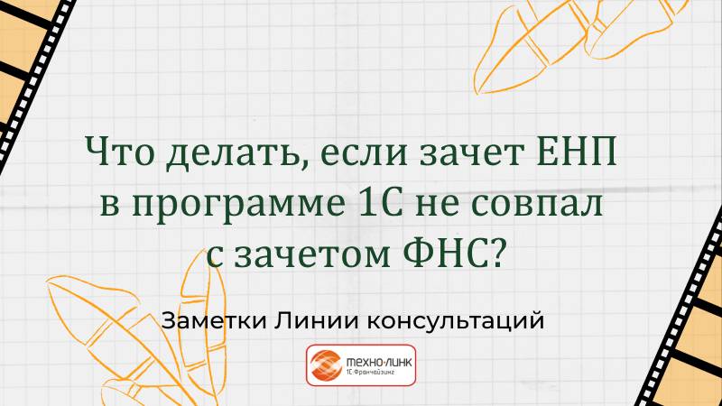 Что делать, если зачет ЕНП в программе не совпал с зачетом ФНС?