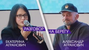 Современные герои в медиа. Разговор на берегу с Екатериной и Александром Аграновичами