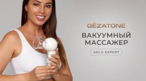 Вакуумный массажер от целлюлита для тела и лица Vacu Expert от Gezatone