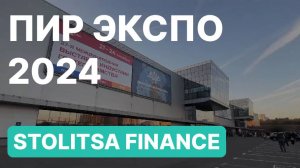 STOLITSA FINANCE на PIR EXPO 2024