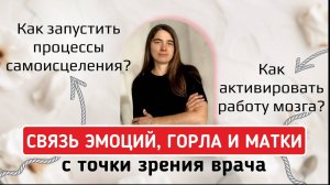 Связь эмоций, горла и матки с точки зрения врача. Как запустить процессы самоисцеления?