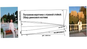 Построение воротника с отрезной стойкой и горизонтальной линией отлета. 
Обзор джинсового костюма.