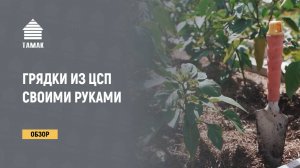 ГРЯДКИ из ЦСП своими руками!