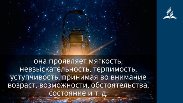 1 ноября 2021. СНИСХОДИТЕЛЬНОСТЬ: КОГДА ЕЕ НЕТ… Ты возжигаешь светильник мой, Господи | Адвентисты
