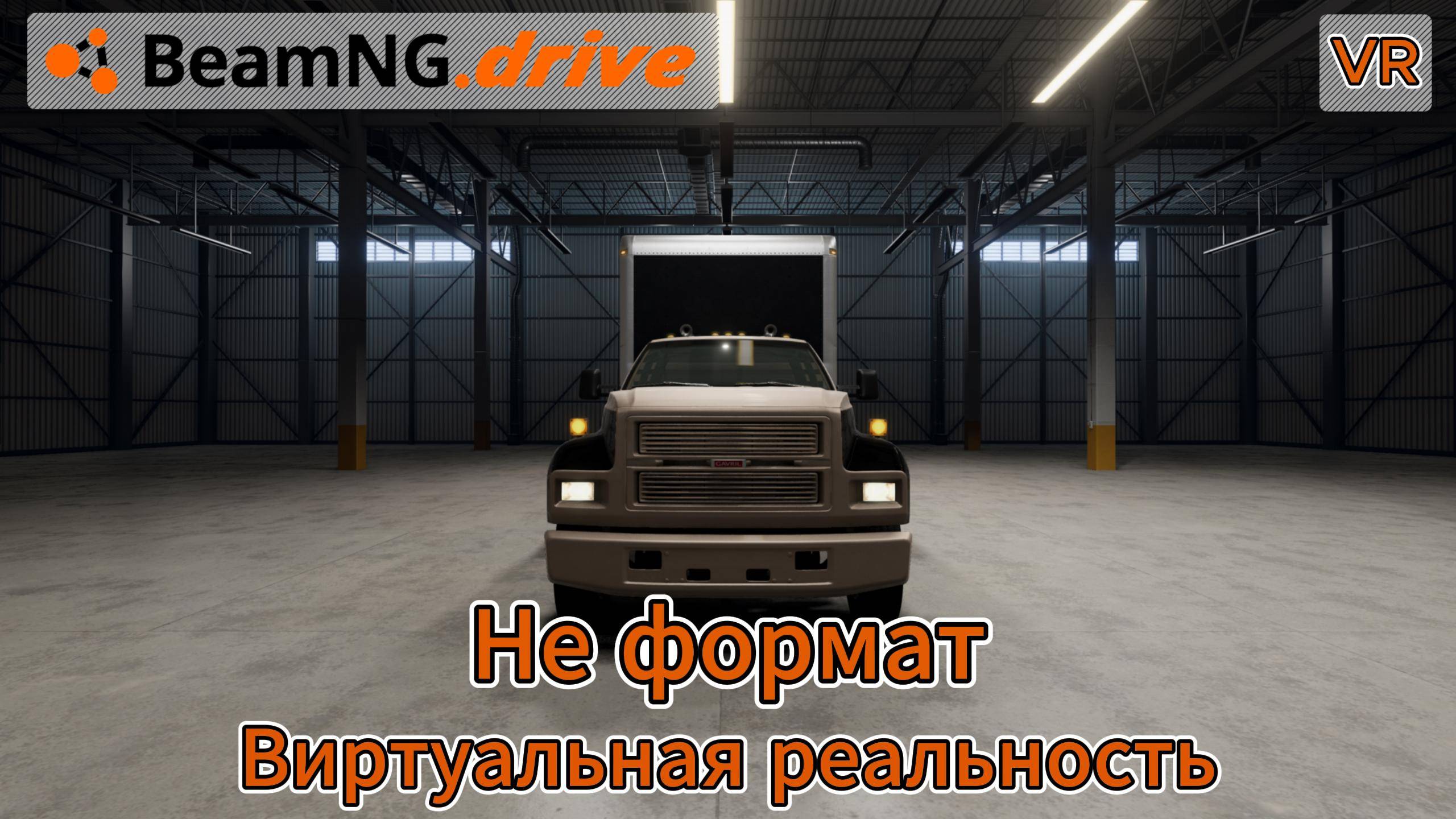 BeamNG.drive. Не формат. VR.