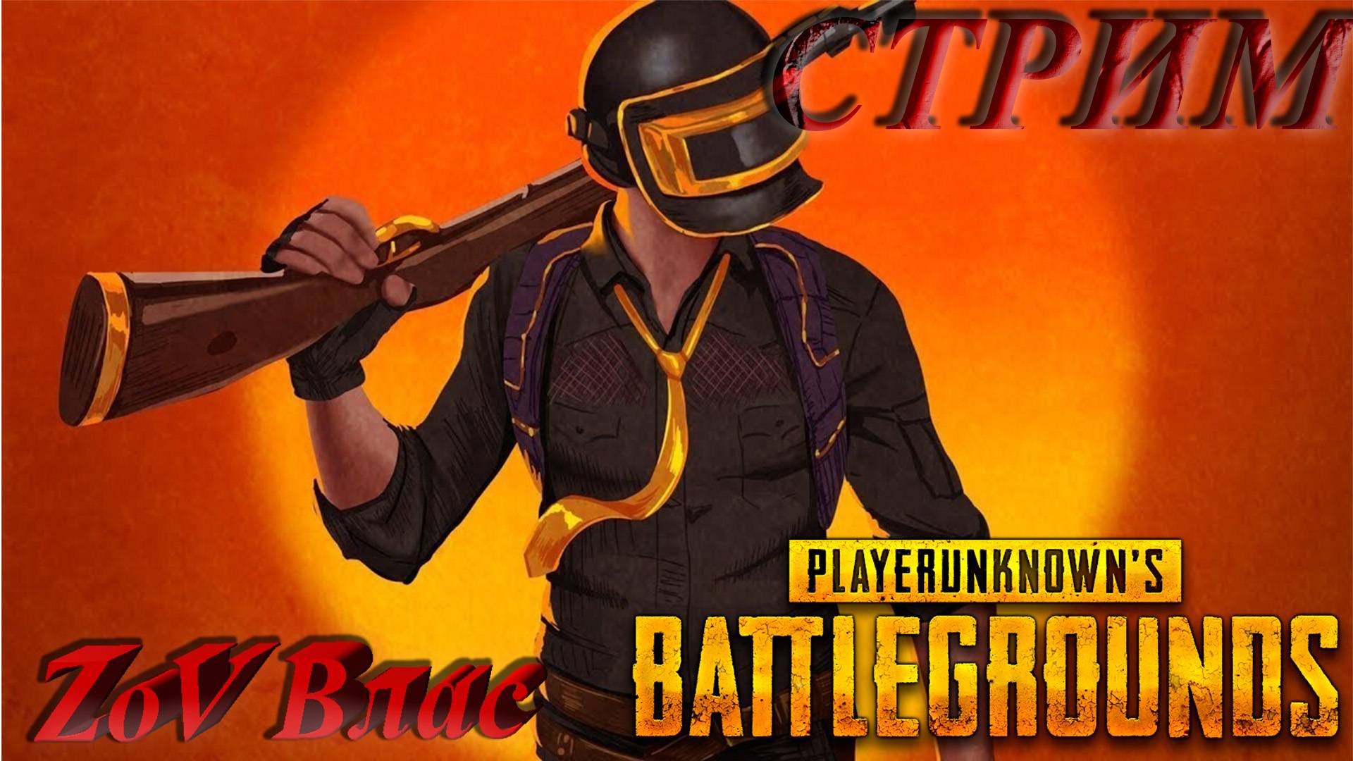 НЕИЗМЕННЫЙ PUBG: Battlegrounds| Стрим параллельно Twitch, VKlive, YouTube