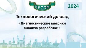 DECOM 2024 | День II: Тех.доклад «Диагностические метрики анализа разработки»