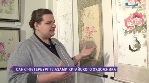«Россия-Китай. Разные – но вместе»: Петербург глазами китайского художника