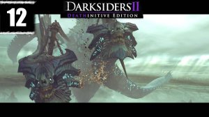Darksiders 2 ➤ [Прохождение #12] ➤ Путь к Костяному Королю. ШИКАРНЫЕ ВИДЫ!!!