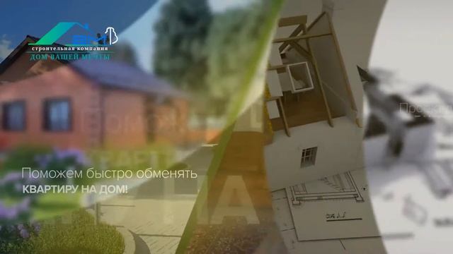 СК "Дом Вашей Мечты"