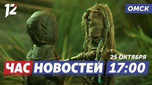 Хоррор спектакль / Приложение для детей / «Цифровой диктант-2024». Новости Омска