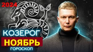 Козерог Ноябрь Гороскоп 2024. Душевный гороскоп Павел Чудинов