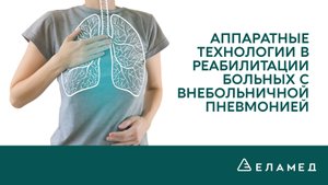 Аппаратные технологии в реабилитации больных с внебольничной пневмонией | 27.05.20