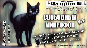 «Свободный микрофон» № 9: «У кошки четыре ноги»