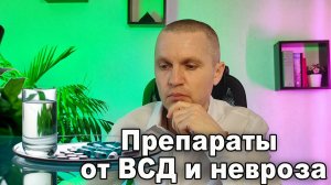 Лучшие препараты от вегетососудистой дистонии (ВСД) и невроза.