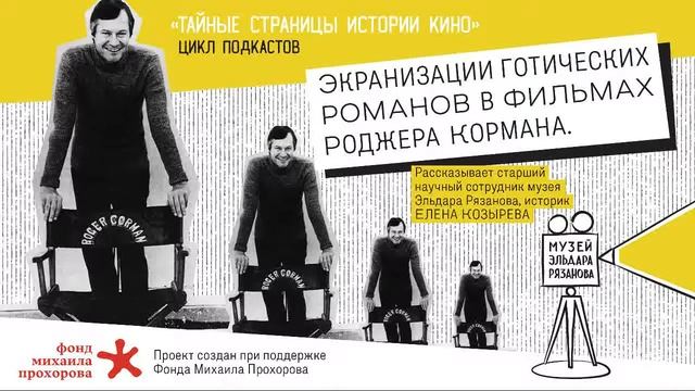 Экранизации готических романов в фильмах Роджера Кормана