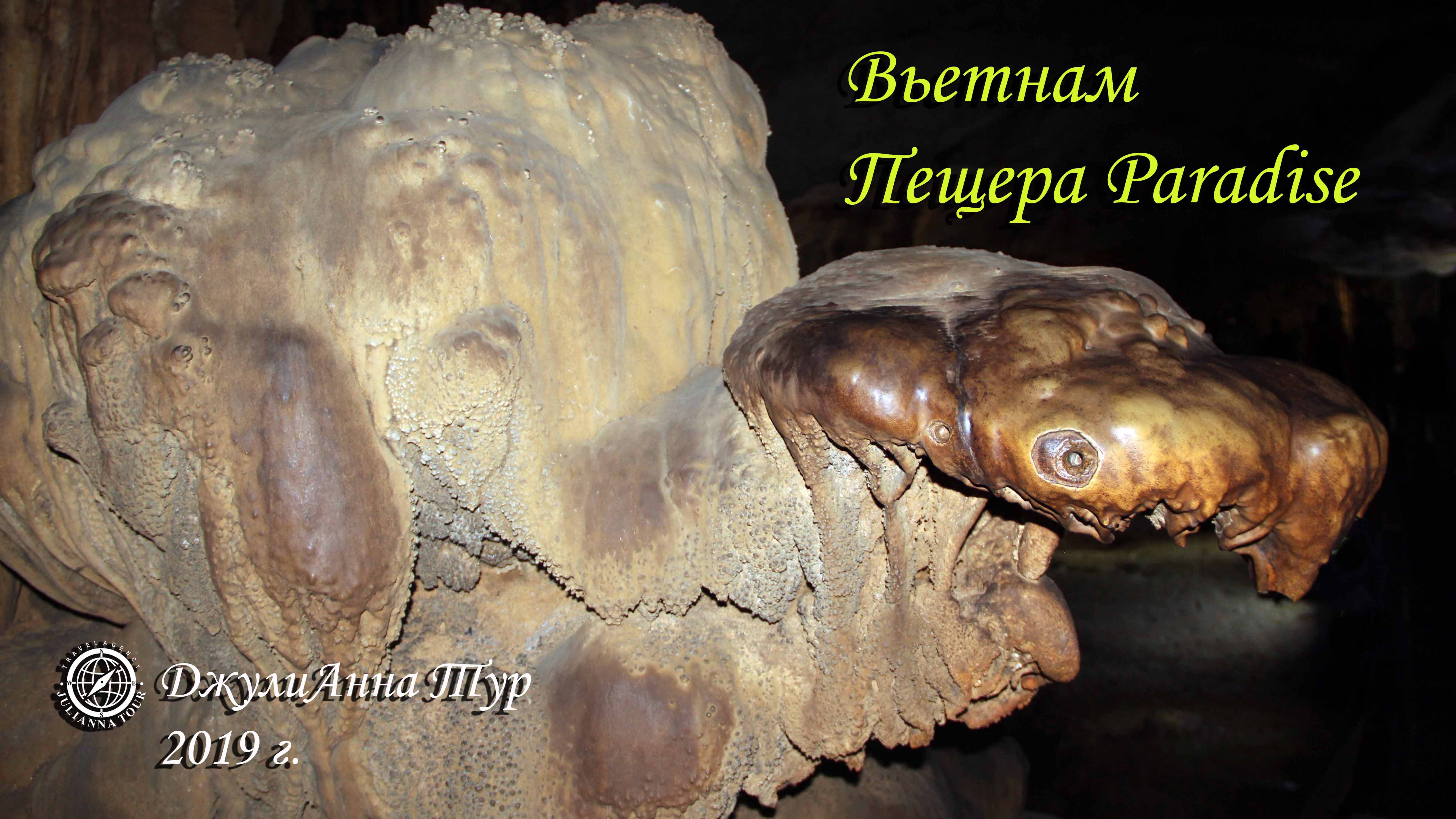 Путешествие по Вьетнаму. Райская пещера. Фильм 3