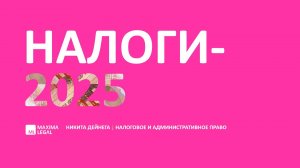 Вебинар Maxima Legal "Налоги-2025" (октябрь 2024)