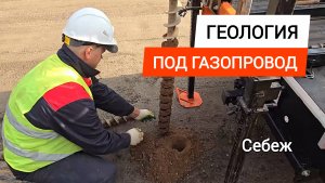 ✅Геология под газопровод. 📍Себеж