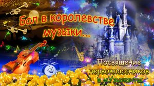 Посвящение в музыканты 2024 год. ДШИ №2 г.Орск