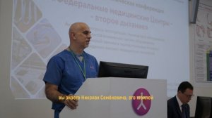 Конференция «Федеральные медицинские Центры – второе дыхание»