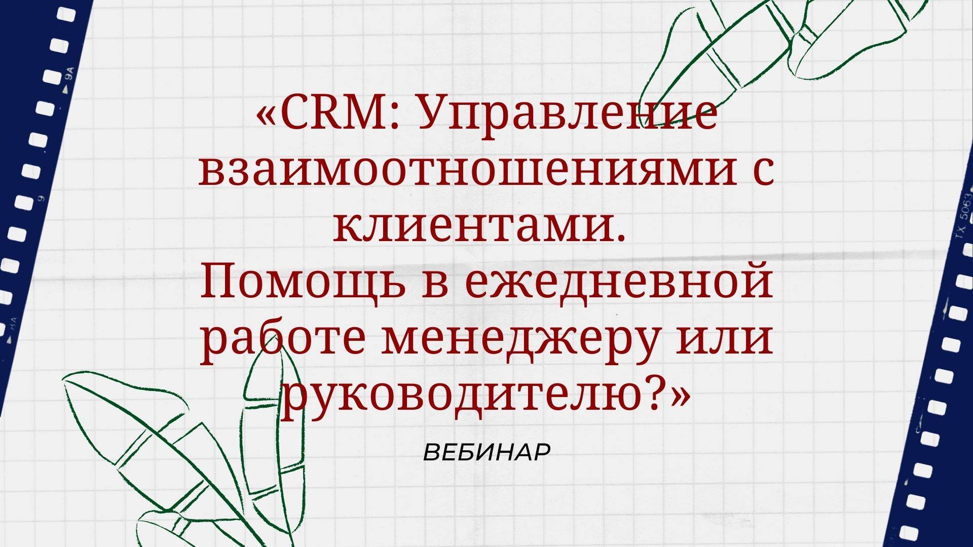 Вебинар ""CRM: Управление взаимоотношениями с клиентами"