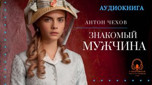 Аудиокнига. "Знакомый мужчина". Антон Павлович Чехов. Читает Константин Коновалов