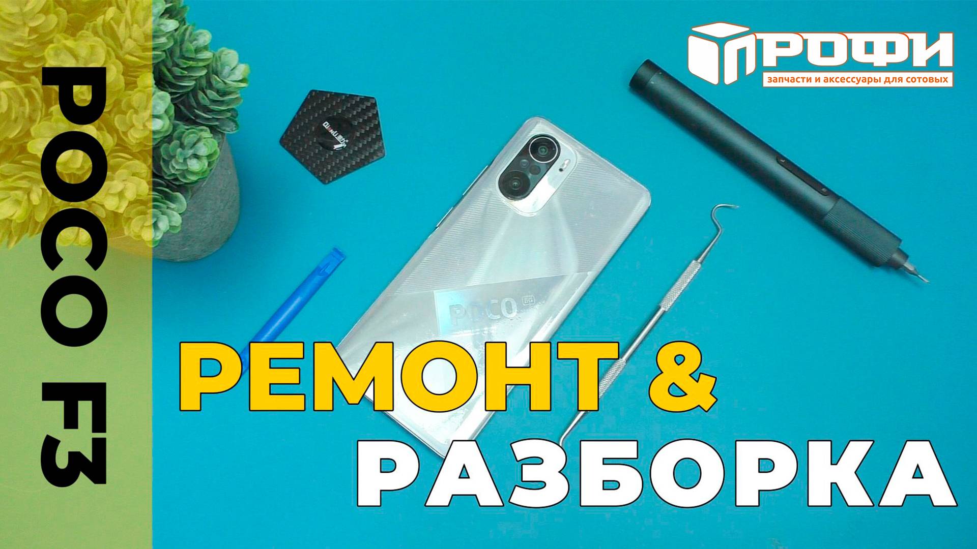 POCO F3 имеет сознание!! Чего?