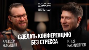 Организовать масштабную конференцию без стресса • Алексей Никушин, Матемаркетинг