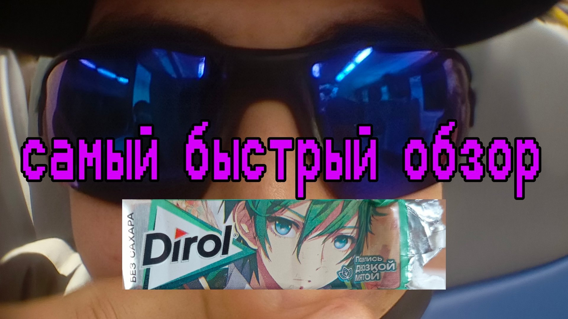 самый быстрый обзор дирол