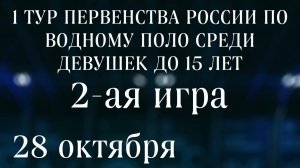 ПЕРВЕНСТВО РОССИИ ПО ВОДНОМУ ПОЛО СРЕДИ ДЕВУШЕК ДО 15 ЛЕТ