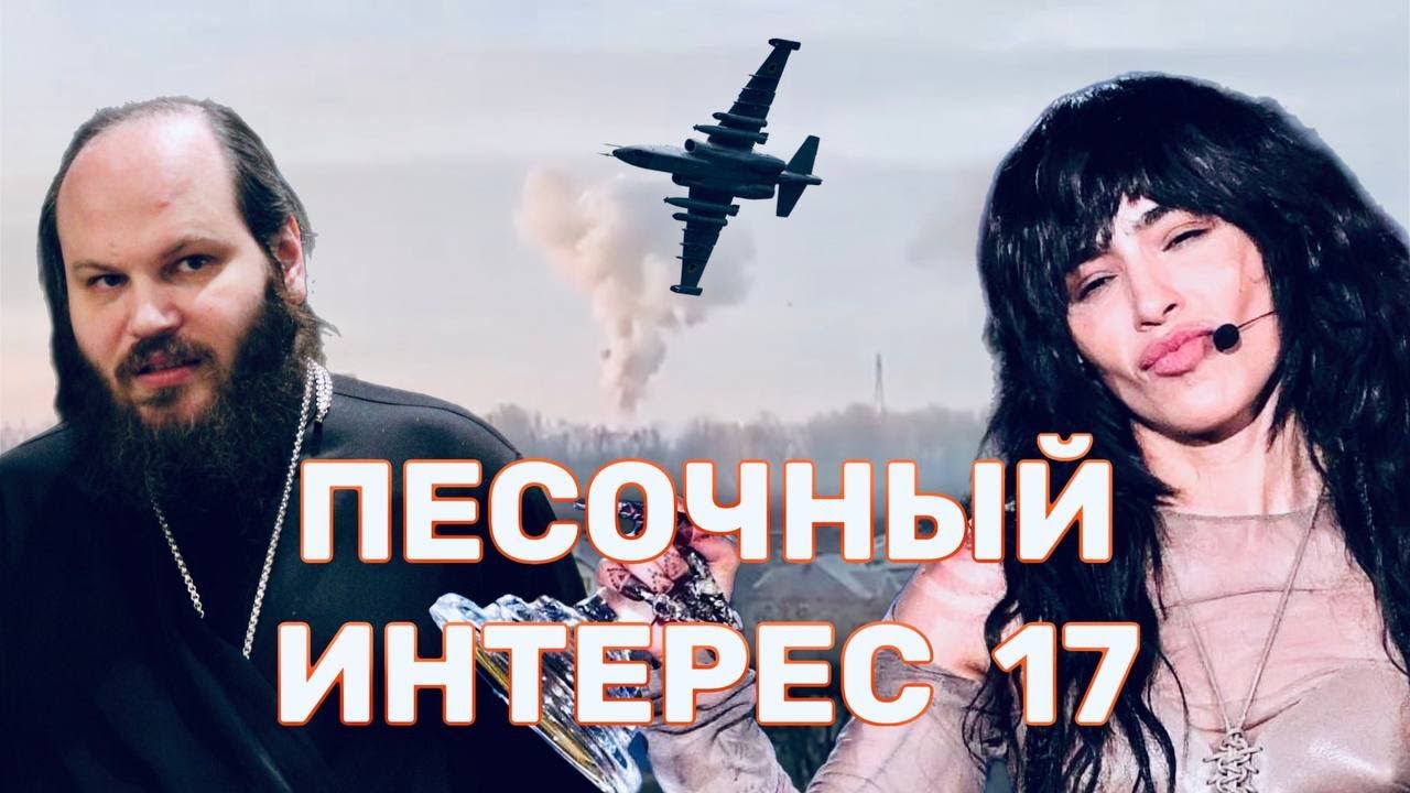 СБИТЫЕ САМОЛЁТЫ/ЗА ЧТО ЛИШАЮТ САНА/КОНЕЦ ДЕМОКРАТИИ В ЕС/ПЛАГИАТ НА ЕВРОВИДЕНИИ.ПЕСОЧНЫЙ ИНТЕРЕС-17