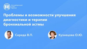 Проблемы и возможности улучшения диагностики и терапии бронхиальной астмы