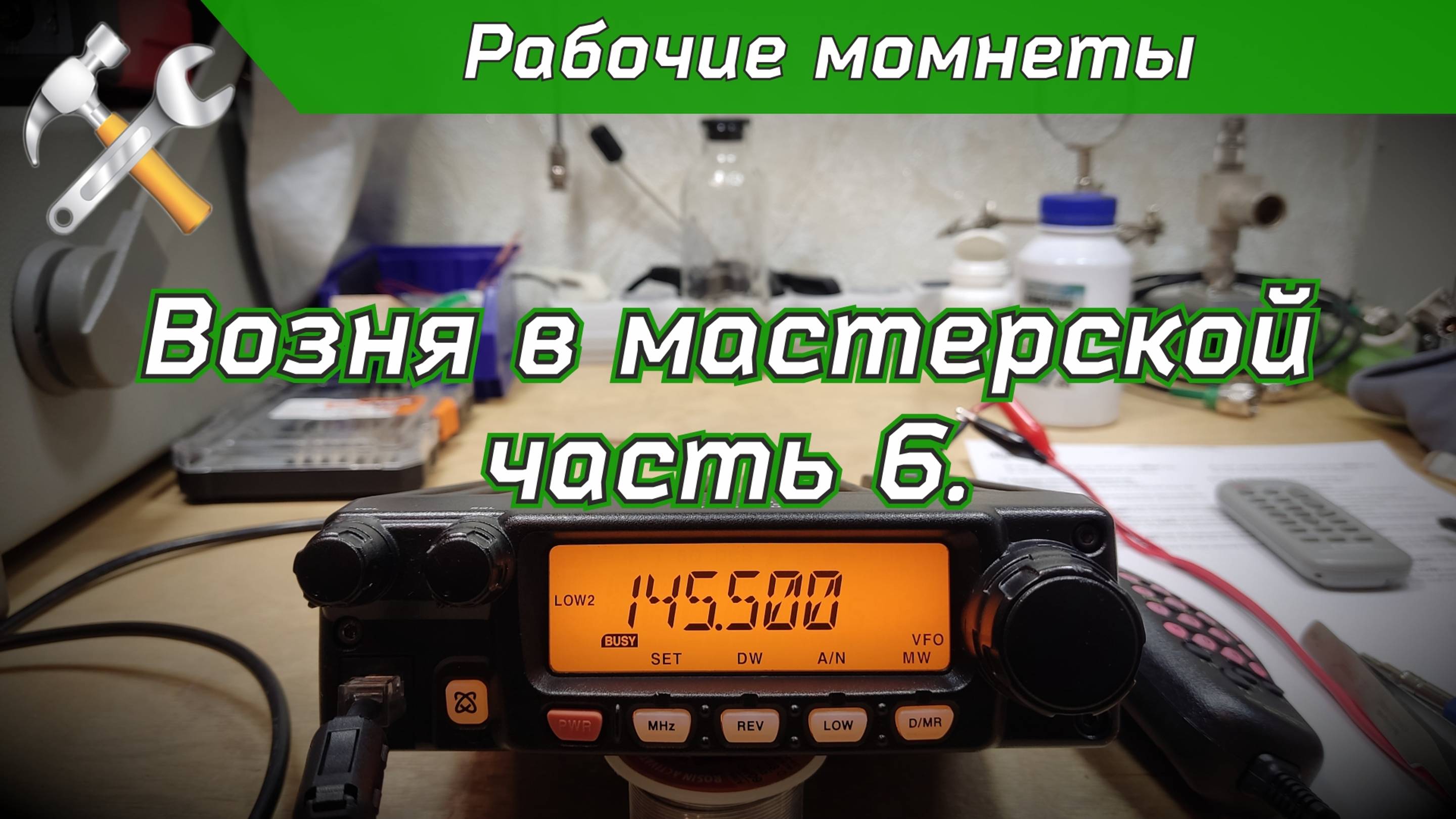 R2BIU Возня в мастерской часть 6. Ремонт YAESU FT-2800 и FT-8000 смотреть онлайн