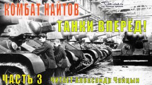 Комбат Найтов "Танки вперёд!" (часть 3)