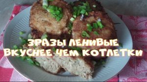 Зразы ленивые, вкуснее чем котлетки.