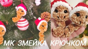 МК змейка крючком