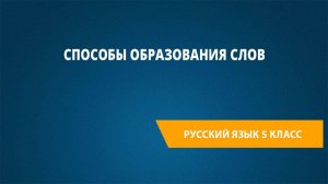 Урок 50. Способы образования слов