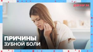 Причины ЗУБНОЙ БОЛИ | Доктор 24